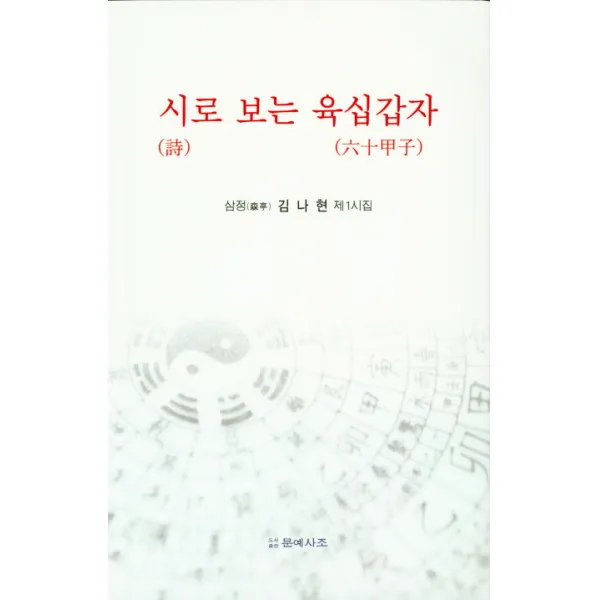 시로 보는 육십갑자:삼정 김나현 제1시집, 문예사조