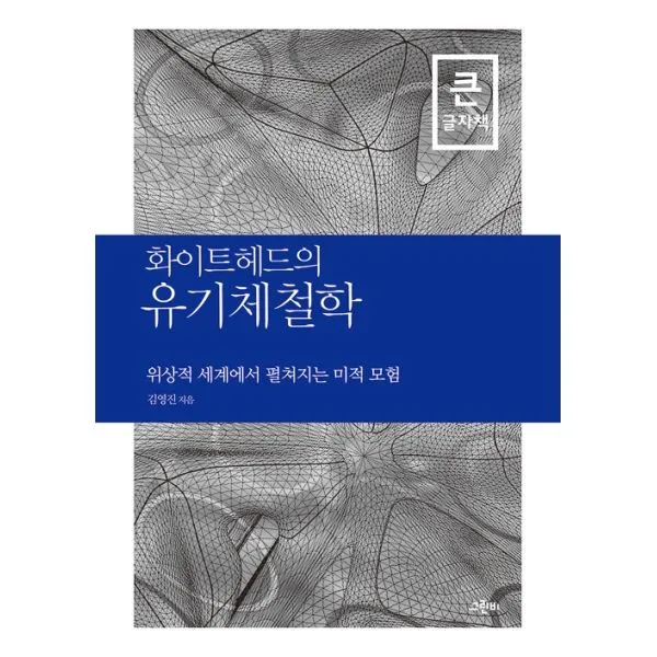 밀크북_2 화이트헤드의 유기체철학 큰글자책, One color | One Size@1