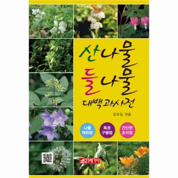 웅진북센 산나물 들나물 대백과사전