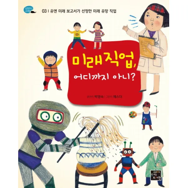 [고래가숨쉬는도서관] 미래직업 어디까지 아니?, 고래가숨쉬는도서관