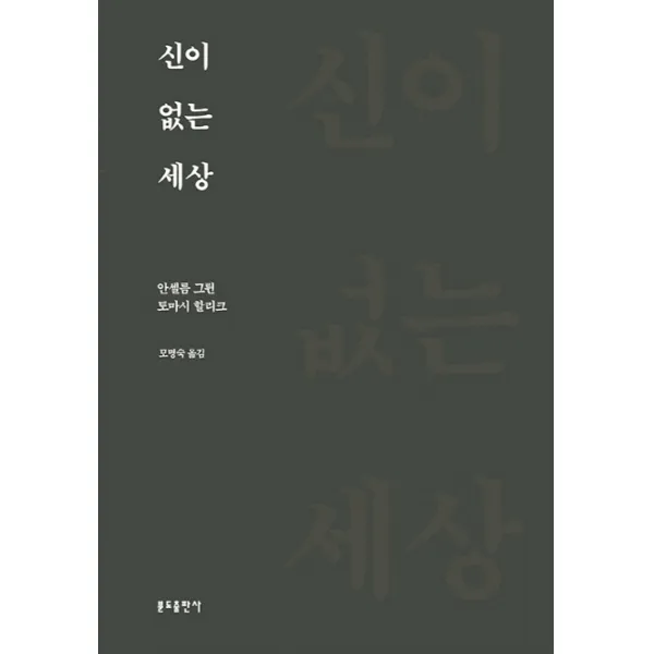 신이 없는 세상, 분도출판사