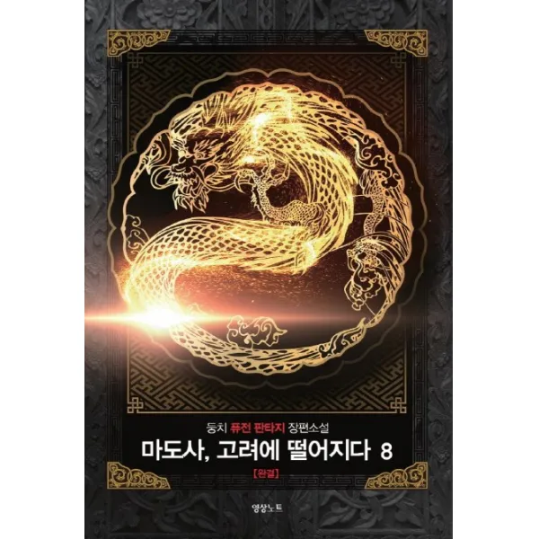 마도사 고려에 떨어지다. 8(완결):둥치 퓨전 판타지 장편소설, 영상출판미디어(영상노트)