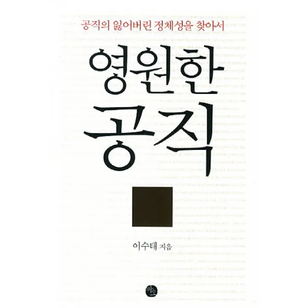 영원한 공직:공직의 잃어버린 정체성을 찾아서, 바오출판사