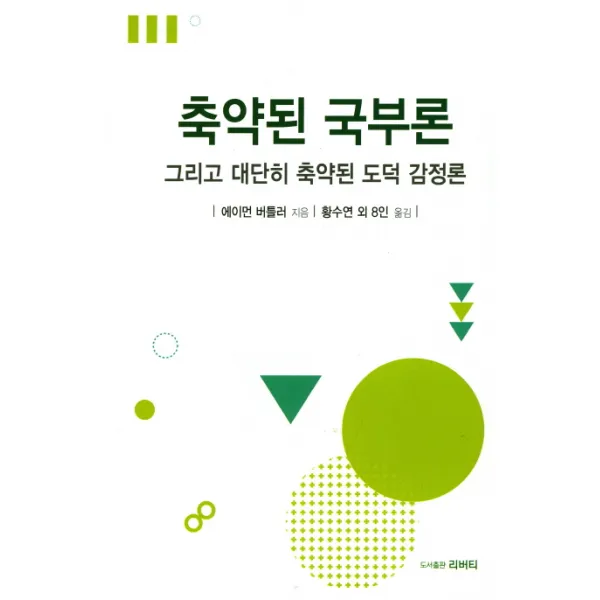 축약된 국부론:그리고 대단히 축약된 도덕 감정론, 리버티