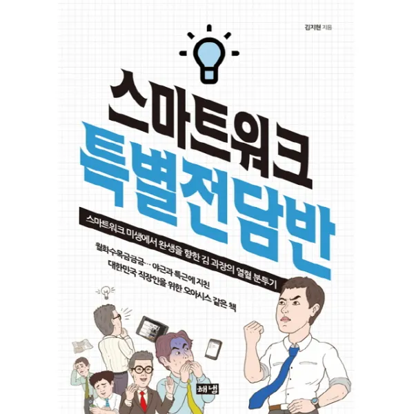 스마트워크 특별전담반:스마트워크 미생에서 완생을 향한 김 과장의 열혈 분투기, 해냄출판사