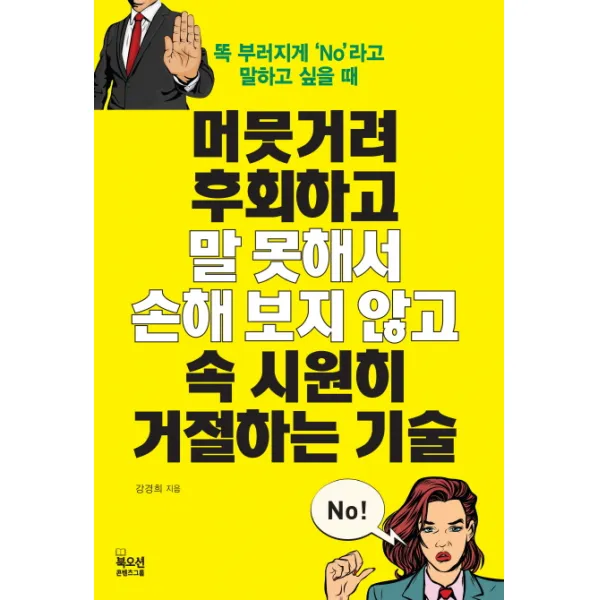 머뭇거려 후회하고말 못해서 손해 보지 않고속 시원히 거절하는 기술:똑 부러지게 'no'라고 말하고 싶을 때 북오션