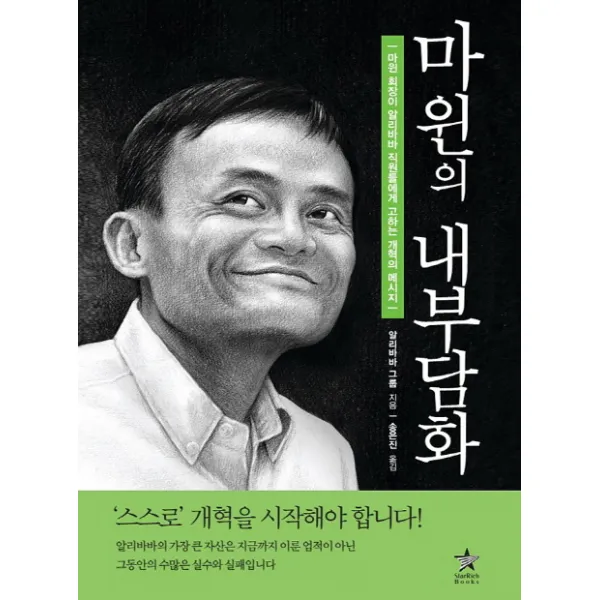 마윈의 내부담화:마윈 회장이 알리바바 직원들에게 고하는 개혁의 메시지 스타리치북스