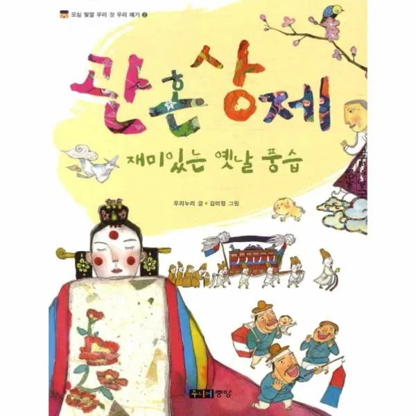이노플리아 관혼상제 재미있는 옛날 풍습 2 오십빛깔 우리것 우리얘기, One color | One Size@1