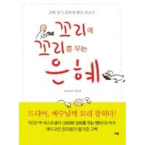 [개똥이네][중고-최상] 꼬리에 꼬리를 무는 은혜 - 교회 장기 휴학생 황감 복교기