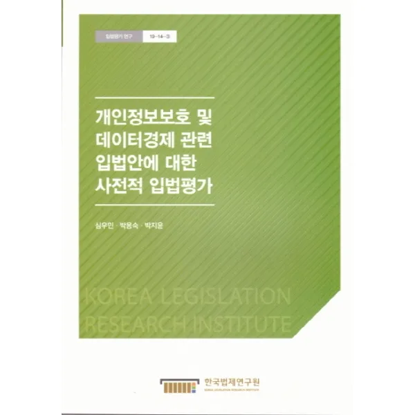 개인정보보호 및 데이터경제 관련 입법안에 대한 사전적 입법평가, 한국법제연구원
