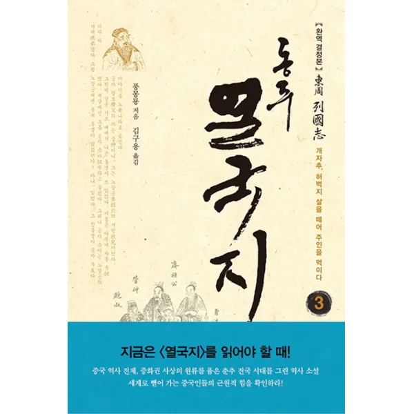 동주 열국지. 3: 개자추 허벅지 살을 떼어 주인을 먹이다:완역 결정본, 솔