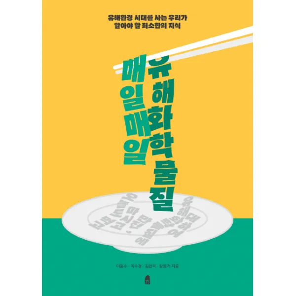 매일매일 유해화학물질:유해환경 시대를 사는 우리가 알아야 할 최소한의 지식, 휴