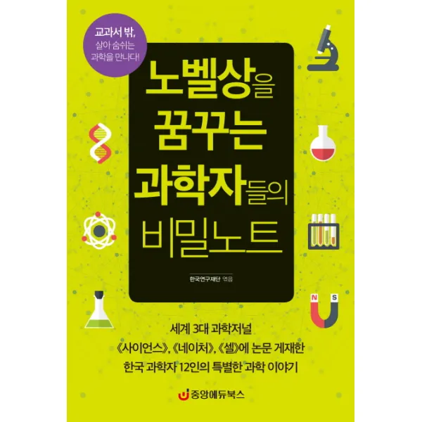 노벨상을 꿈꾸는 과학자들의 비밀노트, 중앙에듀북스