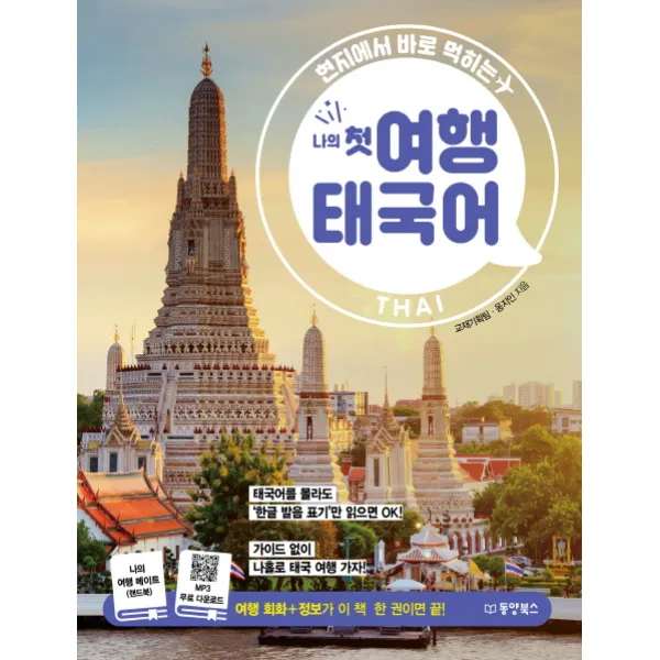 현지에서 바로 먹히는 나의 첫 여행 태국어, 동양북스