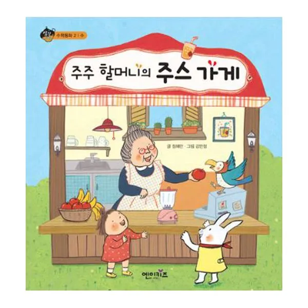 주주 할머니의 주스 가게 : 수학동화 2 수, 엔이키즈