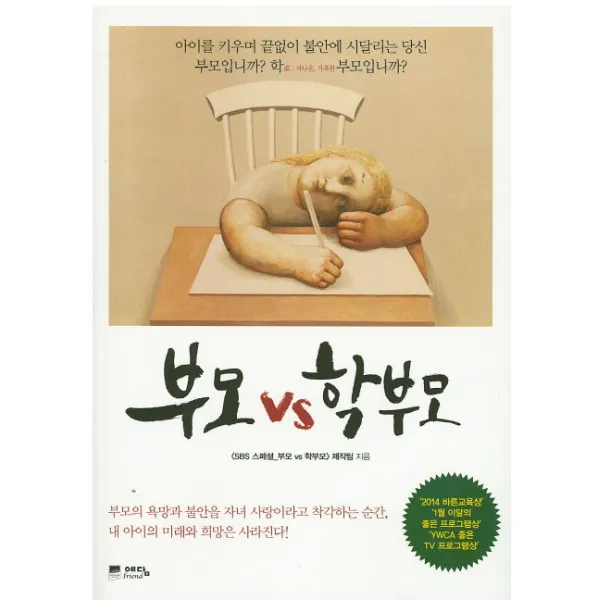 부모 vs 학부모:아이를 키우며 끝없이 불안에 시달리는 당신 부모입니까 학부모입니까?, 위즈덤하우스