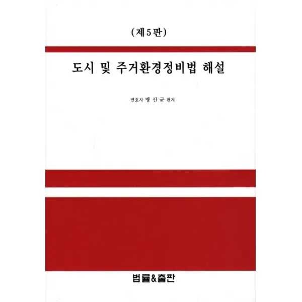 도시 및 주거환경정비법 해설, 법률&출판