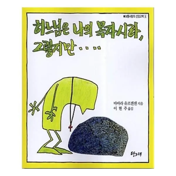 유니오니아시아 하느님은 나의 목자시라 그렇지만
