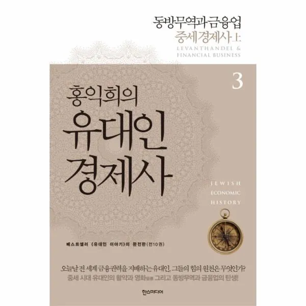 웅진북센 홍익희의 유대인 경제사 3 동방무역과금융업중세경제사 상