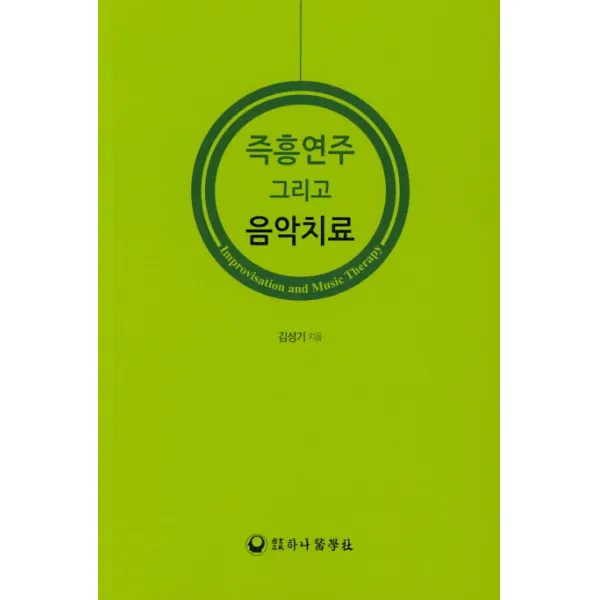 즉흥연주 그리고 음악치료, 하나의학사
