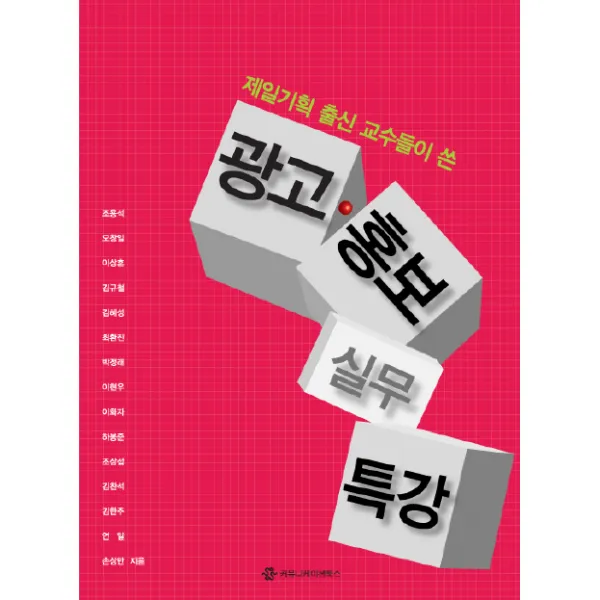 제일기획 출신 교수들이 쓴 광고 홍보 실무 특강, 커뮤니케이션북스