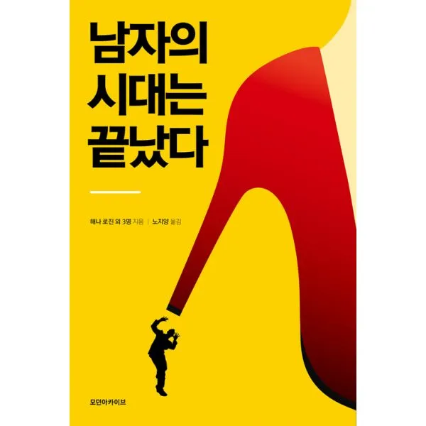 남자의 시대는 끝났다 : 우리 시대 페미니스트 4인의 도발적 젠더 논쟁, 모던아카이브