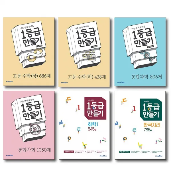 2020 미래엔 1등급만들기 수학 통합 사회 과학 한국사 물리학 생명과학 화학 지구과학 사회탐구, 미래엔 1등급만들기:고등 기하 (334제) (2020)
