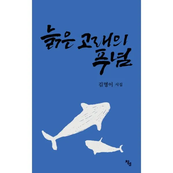늙은 고래의 푸념, 창연출판사