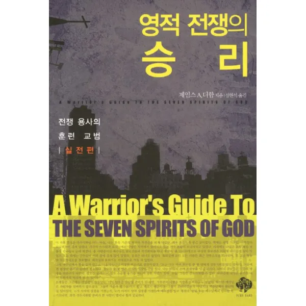 영적 전쟁의 승리:전쟁 용사의 훈련 교범 실전편, 순전한나드