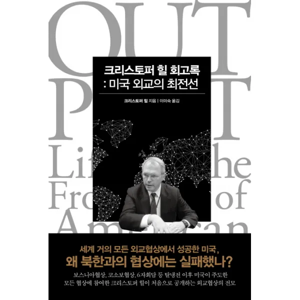 크리스토퍼 힐 회고록:미국 외교의 최전선, 메디치미디어