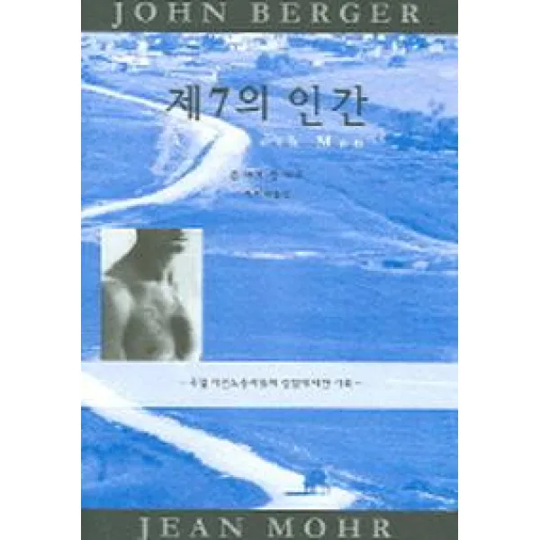 제7의 인간:유럽 이민노동자들의 경험에 대한 기록, 눈빛