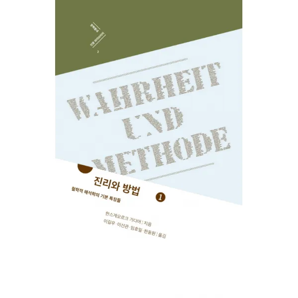 진리와 방법 1:철학적 해석학의 기본 특징들, 문학동네