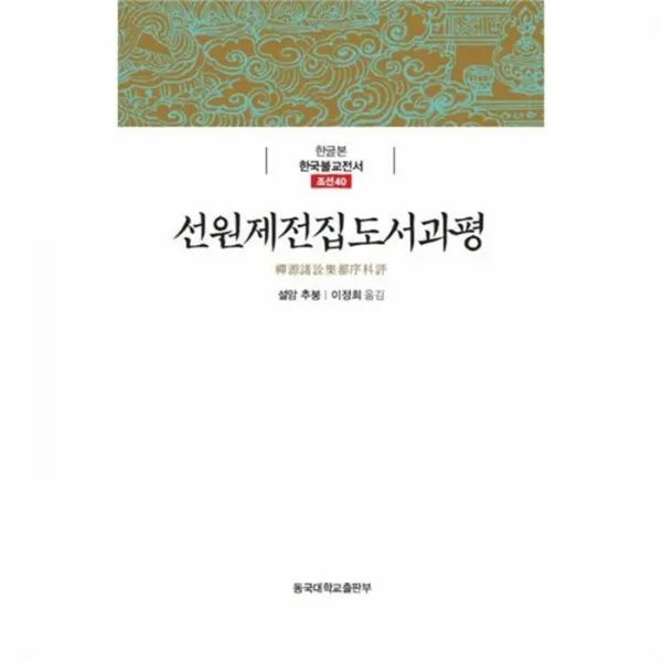 웅진북센 선원제전집도서과평 조선40 한글본 한국불교전서, One color | One Size@1