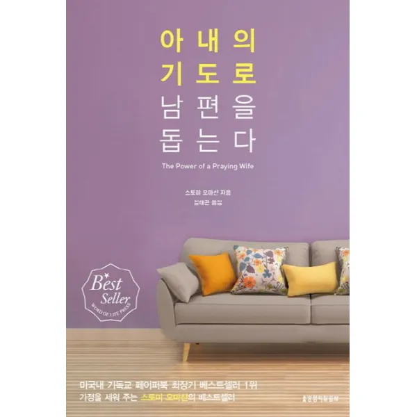 아내의 기도로 남편을 돕는다, 아내의 기도로 남편을 돕는다
