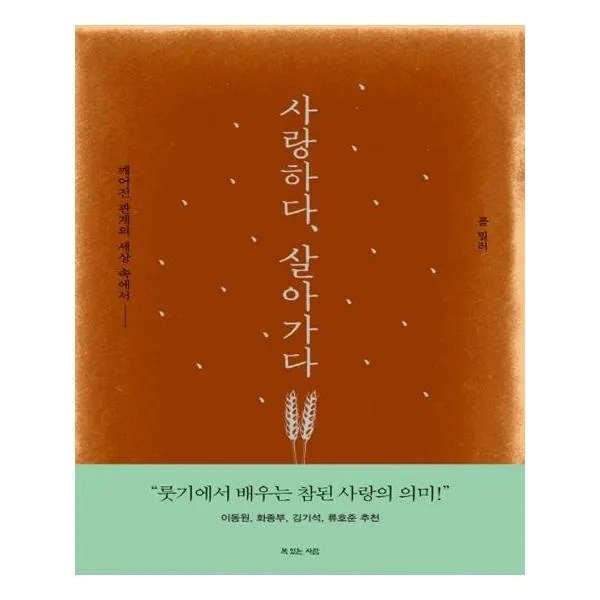 사랑하다 살아가다