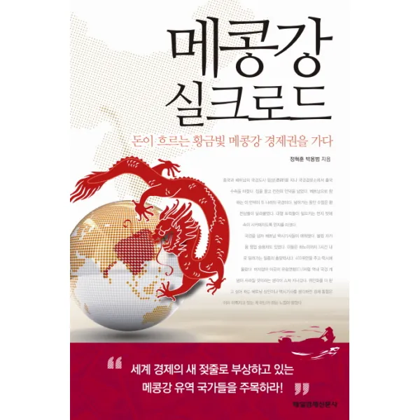 메콩강 실크로드:돈이 흐르는 황금빛 메콩강 경제권을 가다, 매일경제신문사