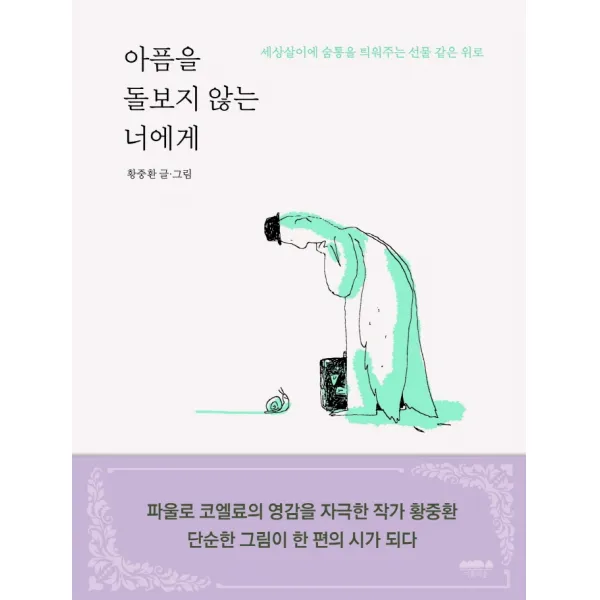 아픔을 돌보지 않는 너에게:세상살이 숨통을 틔워주는 선물 같은 위로, 마음의숲, 황중환