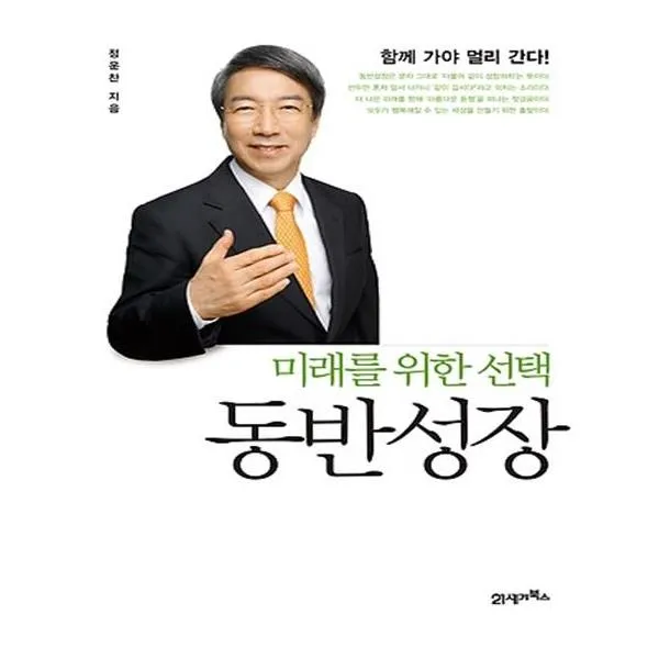 미래를 위한 동반성장