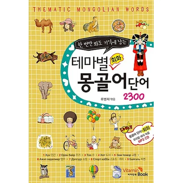테마별 회화 몽골어 단어 2300, 비타민 북(구.펫랜드)