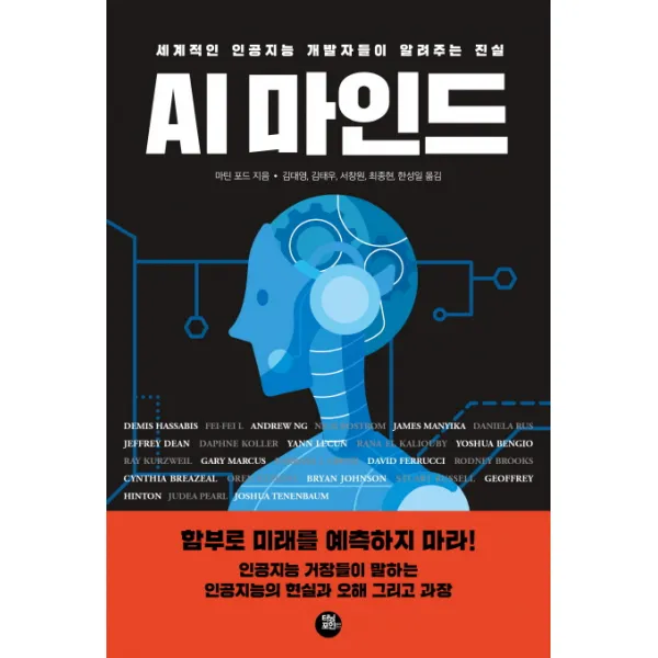 Ai 마인드:세계적인 인공지능 개발자들이 알려주는 진실 터닝포인트
