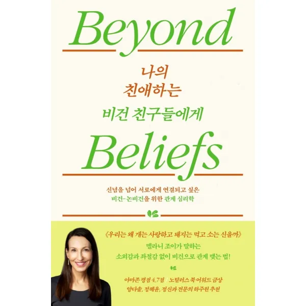 나의 친애하는 비건 친구들에게:신념을 넘어 서로에게 연결되고 싶은 비건-논비건을 위한 관계심리학, 멜라니 조이, 심심