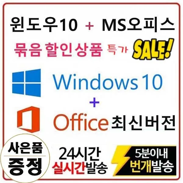 마이크로소프트 윈도우10 Pro + 오피스 최신 평생버전 묶음상품