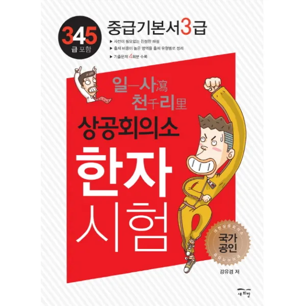 일사천리 상공회의소 한자시험 중급기본서 3급, 새희망