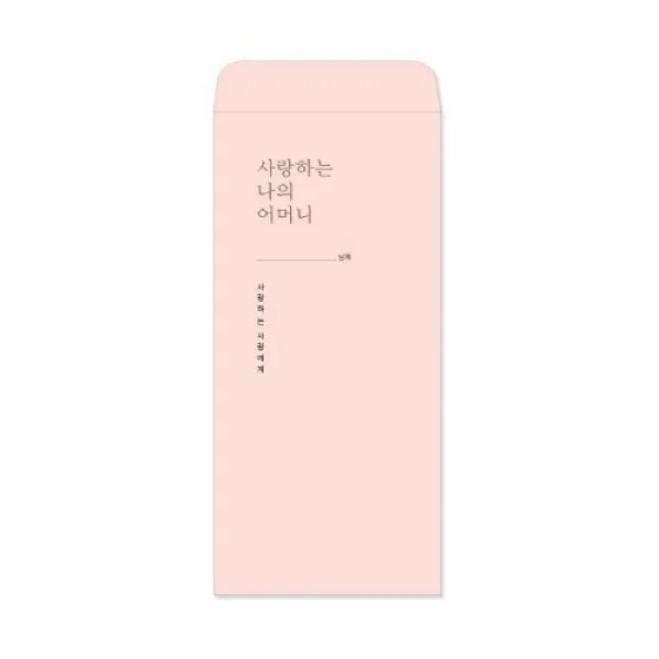 더메모 용돈봉투세트 (어머니) 추석 명절 한가위 현금봉투 돈봉투 상품권봉투 격려금 고급 캘리그라피, 단품, 단품
