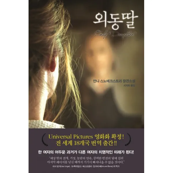 외동딸:안나 스노에크스트라 장편소설, 북펌