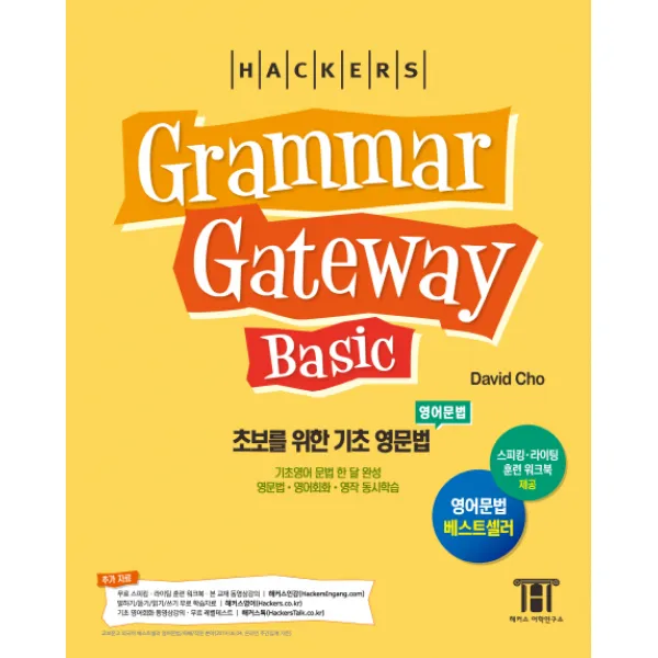 해커스 그래머 게이트웨이 베이직: 초보를 위한 기초 영문법(Grammar Gateway Basic):기초영어 문법 한 달 완성 / 영문법ㆍ영어회화ㆍ영작 동시학습, 해커스어학연구소
