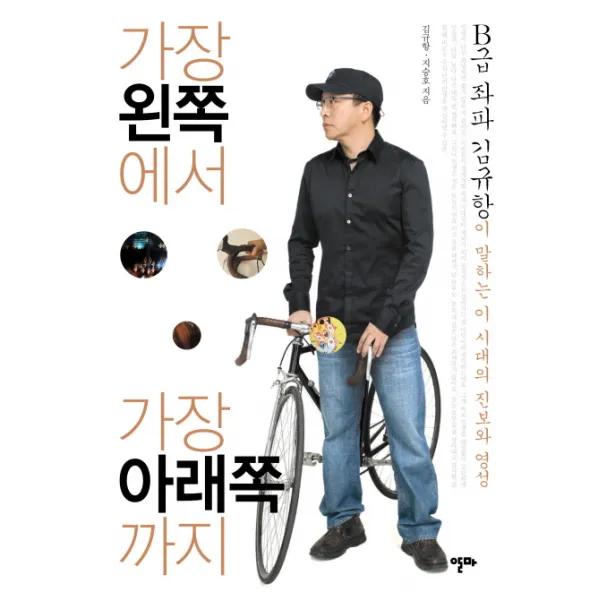 가장 왼쪽에서 가장 아래쪽까지:B급 좌파 김규항이 말하는 이 시대의 진보와 영성, 알마