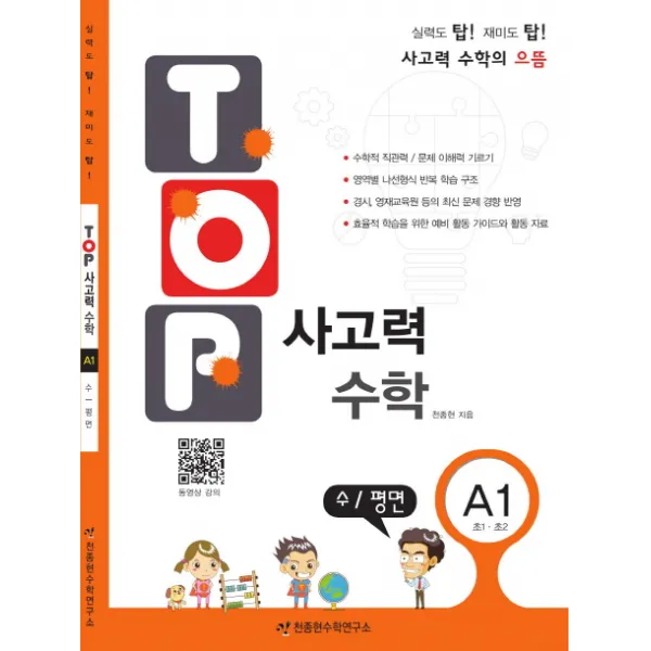 탑(TOP) 사고력 초등 수학 A1: 수 평면:초등 1학년 2학년, 천종현수학연구소
