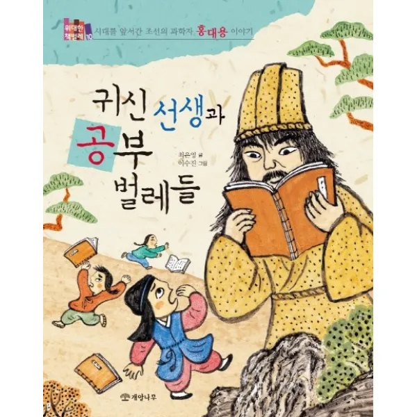 귀신 선생과 공부 벌레들:시대를 앞서간 조선의 과학자 홍대용 이야기 개암나무