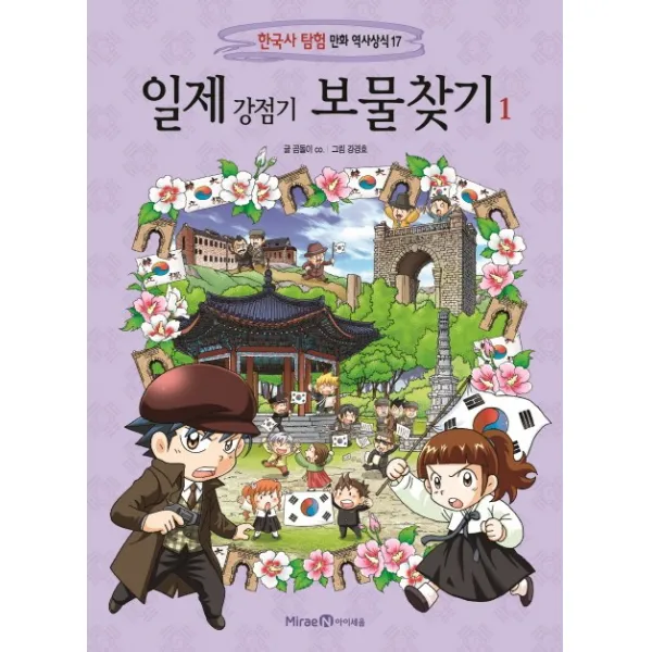 일제 강점기 보물찾기 1, 아이세움